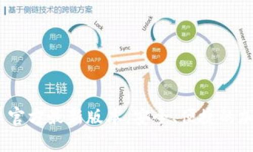 TP钱包下载：安卓官方最新版本，安全、便捷的加密资产管理工具