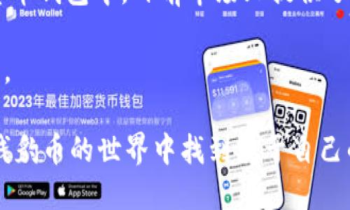   深入了解金钱豹币：小众虚拟货币的投资机遇和风险 / 

 guanjianci 金钱豹币, 虚拟货币, 投资机遇, 风险管理 /guanjianci 

什么是金钱豹币？

金钱豹币，这个名字听起来既神秘又酷炫，乍一看可能没多少人了解它。然而，作为一种新兴的虚拟货币，金钱豹币在众多数字人民币和比特币之外，悄然崭露头角。金钱豹币是一种基于区块链技术的加密货币，旨在为用户提供安全、快速、透明的交易体验。无论是在国际贸易、在线购物还是投机投资，金钱豹币都有其独特的应用场景。

金钱豹币的创建者出于对金融创新的追求，希望能通过这一新鲜的数字资产来颠覆传统资金流动的方式。通过分布式账本技术，它保障了用户交易的透明性和不可篡改性，进而增强了用户对系统的信任。

金钱豹币的独特优势

金钱豹币不仅仅是一种财富的象征，它背后拥有更深层次的技术支持。首先，金钱豹币的交易速度相对较快，大大提高了资金的流动性。在传统金融体系中，转账可能需要数小时或数天，这在金钱豹币的世界中变得不再是难题。用户只需通过简单的操作即可完成资金转移，充分满足现代社会对效率的追求。

其次，金钱豹币的交易费用相对较低。在传统的银行转账或国际汇款中，用户常常需要支付高昂的手续费，而金钱豹币的结构设计能够有效降低这些成本，使得用户的每一笔交易都更加划算。

更值得注意的是，金钱豹币市场的逐渐成熟也为投资者提供了越来越丰富的机会。在未来，金钱豹币有可能成为一种主流数字资产，令其早期投资者受益匪浅。因此，许多人将金钱豹币视为一种潜在的投资机会，希望从中获得丰厚的回报。

金钱豹币的风险提示

当然，没有什么投资是没有风险的。金钱豹币虽有其独特的优势，但其背后也潜藏着许多风险。首先，金钱豹币在全球范围内的接受度尚未得到充分验证，许多商家仍然不愿意接受这一新兴的支付方式。在这种情况下，用户可能会面临无法使用金钱豹币进行消费的问题。

其次，金钱豹币及其他加密货币的价格波动性极大，这意味着投资者在短期内可能面临较大的赚亏之风险。金钱豹币的市场相对较新，越来越多的人对此感到好奇，在价格尚未稳定的情况下，短期内的快速波动可能导致投资者遭受损失。因此，理性评估个人的投资风险承受能力显得尤为重要。

投资金钱豹币的策略

对于那些希望进入金钱豹币市场的投资者来说，建立有效的投资策略尤为重要。一方面，投资者需要不断提升对金钱豹币及其市场动态的了解。定期关注相关的新闻资讯、社交媒体和市场分析报告，能够帮助你更好地把握市场趋势。

另一方面，制定适合自身情况的投资计划也十分关键。根据个人的资金状况、风险承受能力及投资目标，分配适当的资金用于金钱豹币。此外，投资者还可以考虑使用止损策略，以减少可能的损失。

未来金钱豹币的趋势

展望未来，金钱豹币的潜力将会越来越大。随着区块链技术的不断发展，越来越多的企业和平台将可能开始接纳金钱豹币作为支付方式。同时，市场对金钱豹币的需求将大幅提升，从而进一步推动其价值的上涨。

此外，金钱豹币社区的发展也将为这款虚拟货币注入更多活力。很多金钱豹币的忠实用户会在各大论坛和社交平台上讨论和分享对其的看法，形成良好的社群氛围。这不仅有助于提升金钱豹币的知名度，也为它的长远发展奠定了基础。

相关问题

金钱豹币适合每一位投资者吗？

金钱豹币并不适合每一位投资者。虽然它的特点和前景非常吸引人，但是否适合你还得看个人的财务状况和投资目标。比如，如果你是一位保守型投资者，可能更倾向于选择低风险的固定收益投资。而对于那些愿意承担风险并渴望实现高回报的投资者来说，金钱豹币无疑是一个值得关注的选择。

在考虑是否投资金钱豹币时，重要的是要理清自己的风险承受能力和财务目标。建议在初始阶段可以小额投资，逐步积累经验，等到你可以更好地理解市场波动时，再考虑增加投资。

如何安全存储金钱豹币？

安全存储金钱豹币对于每一位投资者来说都是至关重要的。选择合适的存储方式可以有效保护你的资产。首先，你可以将金钱豹币存放在正规的数字货币钱包中，目前市场上提供了多种类型的钱包，包括硬件钱包和软件钱包。硬件钱包是专为存储加密资产设计的，安全性较高，而软件钱包则便于操作，适合频繁交易的用户。

同时，别忘了定期备份你的钱包数据，确保在设备丢失或故障时能找到你的金钱豹币。在调整密码和双重身份验证时，也要保持高度警惕，确保账户安全。

总结来说，金钱豹币作为一种新兴的虚拟货币，值得投资者们深入了解和研究。然而，正如任何投资一样，保持理性和谨慎是成功的关键。希望您能在金钱豹币的世界中找到属于自己的机会与挑战！