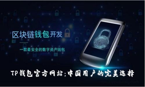 TP钱包官方网站:中国用户的完美选择