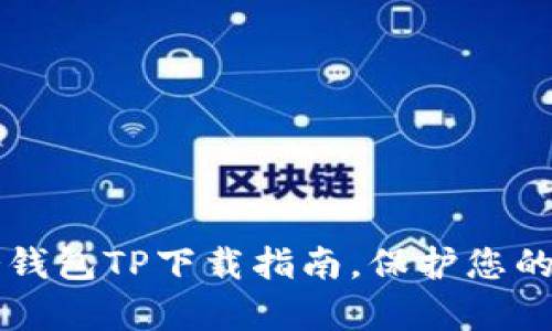 简单易用的冷钱包TP下载指南,保护您的数字资产安全