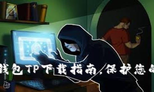 简单易用的冷钱包TP下载指南,保护您的数字资产安全