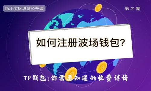 TP钱包:你需要知道的收费详情
