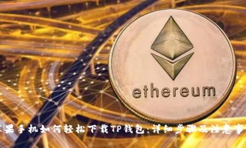 苹果手机如何轻松下载TP钱包:详细步骤及注意事项