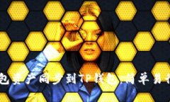 如何将BK钱包资产同步到