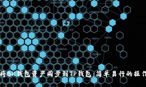 如何将BK钱包资产同步到TP钱包:简单易行的操作指南