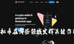 虚拟币在哪些领域发挥关