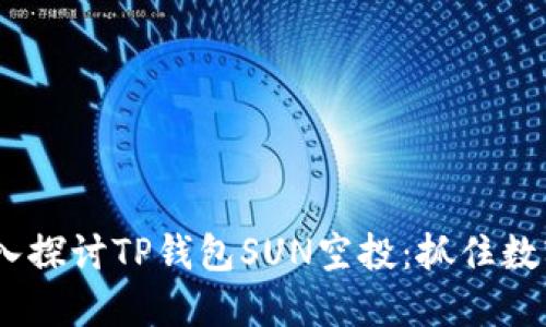 (Title): 深入探讨TP钱包SUN空投:抓住数字货币新机遇