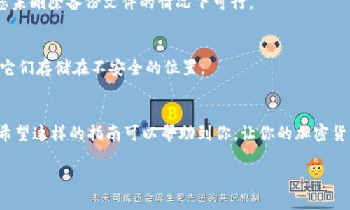 在讨论如何销毁TP钱包（Trust Wallet）之前，我们首先需要明确几个关键点。TP钱包是一个广受欢迎的加密货币钱包，用于存储、管理和交易不同种类的加密货币。在某些情况下，用户可能会希望销毁或安全地删除他们的TP钱包，可能是因为安全风险、转移资产到另一个钱包、或是保险索赔等原因。废弃一个数字钱包需要谨慎处理，以确保你的私人密钥和备份不会被恶意获取。

了解TP钱包的基本构造
TP钱包允许用户以去中心化的方式管理加密资产。它提供了私钥的控制权，而私钥则是访问和转移资产的唯一凭证。尽管TP钱包使用简单，但用户在决定销毁钱包之前，必须考虑到钱包中的资金和信息的安全性。

为什么需要销毁TP钱包？
有多种原因可能导致您决定销毁TP钱包。首先就是安全隐患。如果您怀疑钱包被黑客攻破，或者您失去了对私钥的控制，销毁这个钱包可能是保护自己资产的唯一方法。其次，如果您计划转移所有的资产到一个更安全、更可靠的钱包，您可能想要销毁旧的钱包以防止未来的误用。最终，还有一些用户可能由于隐私原因选择销毁他们的钱包，以避免个人信息的泄漏。

销毁TP钱包的步骤
接下来，我们将讨论销毁TP钱包的具体步骤，以确保您可以安全而彻底地进行操作。

h4第一步：备份你的钱包/h4
在任何涉及到删除或销毁钱包的操作之前，确保您已经备份了所有重要的数据，包括私钥和助记词。在卸载应用程序前，请务必将钱包中的所有资产转移到另一个安全的钱包中。如果您没有备份，您将可能永远失去对钱包中资产的访问。

h4第二步：转移资产/h4
转移所有资产到一个新的、更加安全的钱包是个明智的选择。在TP钱包中，您可以通过输入新的钱包地址进行转账。一旦确认所有资产都已转移，您就可以放心进行接下来的步骤。

h4第三步：删除应用程序/h4
在资产转移和备份完成后，您可以开始删除TP钱包应用程序。对于安卓系统，只需要长按TP钱包的应用图标，选择“卸载”即可。而在iOS系统上，轻轻按住应用图标，直到图标开始晃动，然后点击“删除应用程序”。

h4第四步：删除所有相关的数据和备份/h4
在您的设备上删除TP钱包的应用程序后，如果您已经对相关的数据进行了备份，也可以选择删除这些备份。确保这些备份数据不会被任何人获取，防止私钥和助记词的泄露。

销毁TP钱包后的注意事项
在您完成以上所有步骤后，还有一些注意事项需要考虑。首先，一旦您删除了钱包及其相关数据，您将无法恢复这些数据。因此，务必再次确认所有备份和转移都已正常完成。其次，可以考虑定期检查您的其他钱包，确保它们的安全性，以避免未来的潜在问题。

常见问题解答
h4问题一：销毁TP钱包后，如何恢复资产？/h4
一旦您销毁了TP钱包并删除了相关文件，资产将无法恢复。如果您曾备份过私钥或助记词，您可以在其他兼容的钱包中使用这些信息来找回您的资金。请记住，这仅在您未删除备份文件的情况下可行。

h4问题二：如何确保我的新钱包更安全？/h4
选择新钱包时，务必研究好它的安全性。确保这个新钱包具有良好的用户评价，并具备如双重身份验证等安全功能。此外，定期确认您的私钥和助记词的安全性，不要将它们存储在不安全的位置。

总结
虽然销毁TP钱包看似简单，但在进行这个操作时，仍需谨慎，以确保您的资产安全无忧。通过备份、资产转移、应用删除和数据清理，您可以顺利而安全地完成这一过程。希望这样的指南可以帮助到你，让你的加密货币管理之旅更加顺畅。

安全销毁TP钱包的详细指南