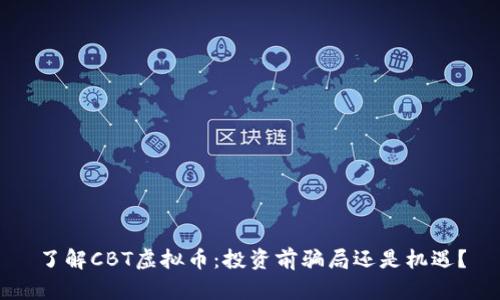 了解CBT虚拟币：投资前骗局还是机遇？