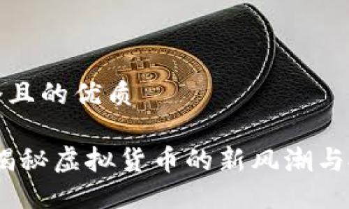 思考一个且的优质

足球币：揭秘虚拟货币的新风潮与投资机遇