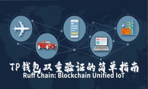 TP钱包双重验证的简单指南