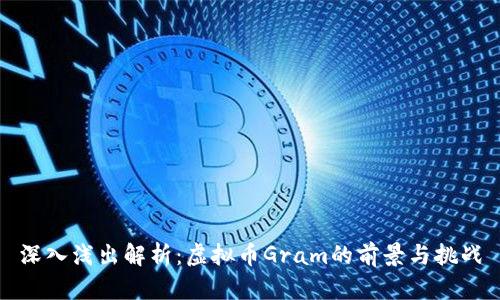 深入浅出解析：虚拟币Gram的前景与挑战