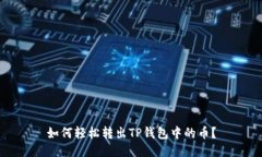 如何轻松转出TP钱包中的币