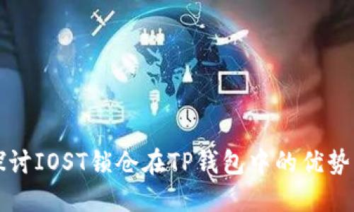 深入探讨IOST锁仓在TP钱包中的优势与挑战
