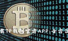 如何安全下载TP钱包官方