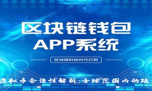 2023年虚拟币合法性解析:全球范围内的政策与动态
