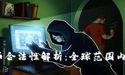 2023年虚拟币合法性解析:全球范围内的政策与动态
