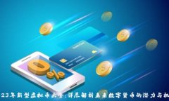   2023年新型虚拟币大全：