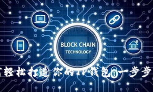 如何轻松打造你的TP钱包：一步步指导