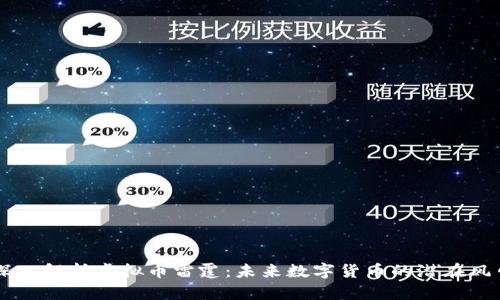 深入解析虚拟币雷霆：未来数字货币的潜在风口