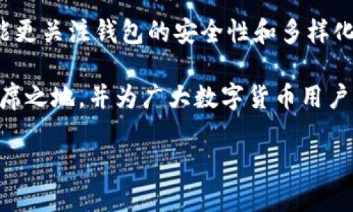 探究TP钱包的背后：它属于哪里？

在当今数字货币和区块链的快速发展中，钱包的选择显得尤为重要。对于很多数字货币用户来说，TP钱包逐渐成为一个备受关注的选择。TP钱包究竟属于哪里？它的背景和特点又是什么？这一系列问题其实在潜移默化中影响着用户对数字资产的安全感和信任感。

TP钱包的诞生与发展

TP钱包，全称Trust Wallet，是一个专注于多种数字资产管理的移动钱包。它最初由Victor Radchenko于2017年创建，专注于以太坊和ERC-20代币的存储与交换。随着用户需求的不断增长，TP钱包逐渐扩展支持多种区块链资产，提供更全面的服务。

在2018年，TP钱包被知名的加密货币交易平台Binance（币安）收购，这标志着它在行业内的影响力与知名度进一步提升。通过Binance的支持，TP钱包得到了更强大的技术和资源保障，为用户提供了更加安全和便捷的数字资产管理体验。

TP钱包的总部与团队

TP钱包OperatingGlobal是由Binance管理的团队，虽然它起源于世界各地的开发者和用户，但目前的集成与服务则主要是在Binance的总部——马耳他进行。马耳他因其宽松的监管政策而成为加密货币和区块链企业的