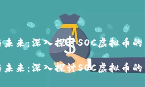 社交经济与未来：深入探讨SOC虚拟币的革命性影响

社交经济与未来：深入探讨SOC虚拟币的革命性影响