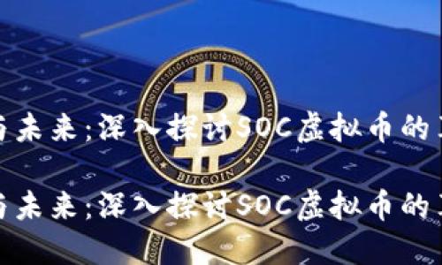 社交经济与未来：深入探讨SOC虚拟币的革命性影响

社交经济与未来：深入探讨SOC虚拟币的革命性影响