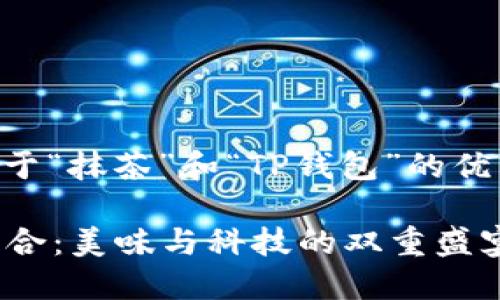 role很高兴为您提供一个关于“抹茶”和“TP钱包”的优质内容。让我们开始吧!/role
探索抹茶与TP钱包的完美契合:美味与科技的双重盛宴