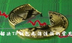 如何解决TP钱包无法注册的