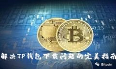 解决TP钱包下载问题的完美