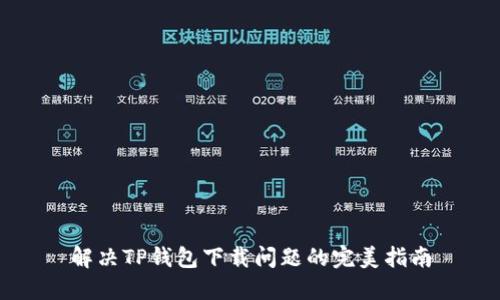 解决TP钱包下载问题的完美指南