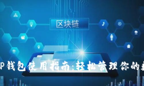 最全的TP钱包使用指南：轻松管理你的数字资产