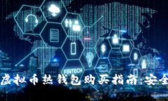 2023年最佳虚拟币热钱包购