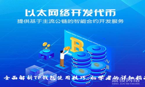 : 全面解析TP钱包使用技巧：初学者的详细指南