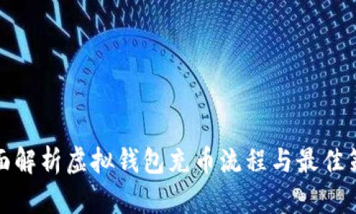 全面解析虚拟钱包充币流程与最佳策略