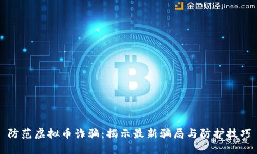 防范虚拟币诈骗:揭示最新骗局与防护技巧