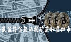 揭秘最值得信赖的挖矿获