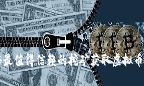揭秘最值得信赖的挖矿获取虚拟币平台