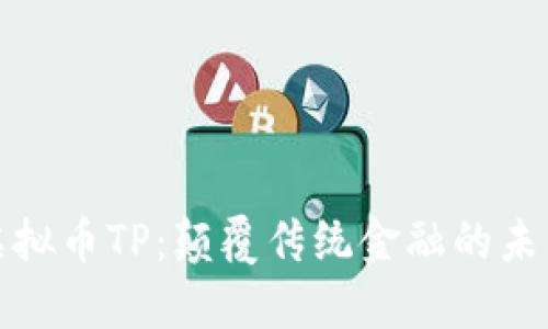 探索虚拟币TP:颠覆传统金融的未来资产