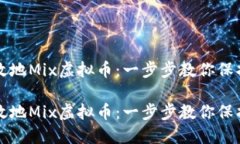 如何安全高效地Mix虚拟币