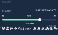 : 深入了解虚拟币Casper：未
