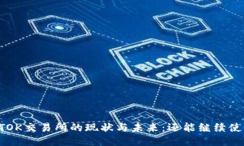 币图TOK交易所的现状与未来:还能继续使用吗?