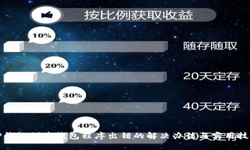 TP钱包创建钱包程序出错的解决办法与实用技巧