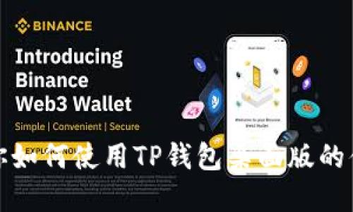 完全教你如何使用TP钱包桌面版的便捷教程