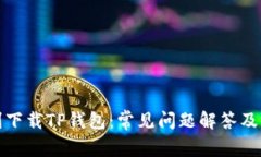 如何顺利下载TP钱包：常见