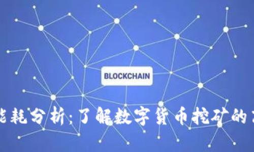 虚拟币的能耗分析：了解数字货币挖矿的高耗能秘密