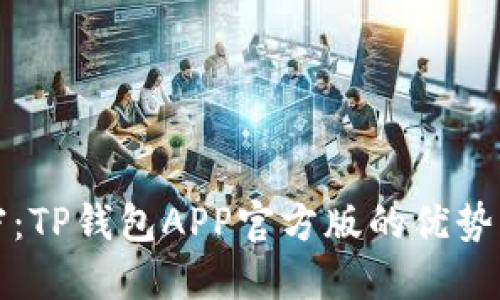 全方位解密：TP钱包APP官方版的优势与使用指南