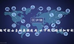 如何解决TP钱包创建失败的