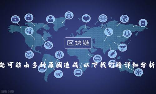 如何解决TP钱包创建失败的问题
如果你在使用TP钱包时遇到了创建钱包失败的情况,不要着急。这种问题可能由多种原因造成,以下我们将详细分析并提供解决方案,让你顺利建立你的TP钱包,一起迈入数字货币的世界。
轻松解决TP钱包创建失败的问题