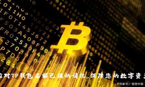 如何应对TP钱包名额已满的情况,保障您的数字资产安全